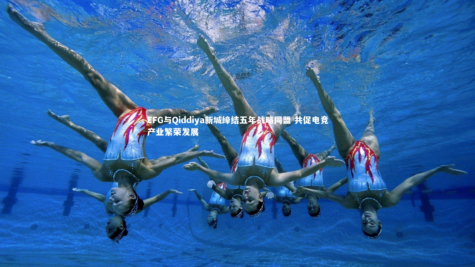 EFG与Qiddiya新城缔结五年战略同盟 共促电竞产业繁荣发展