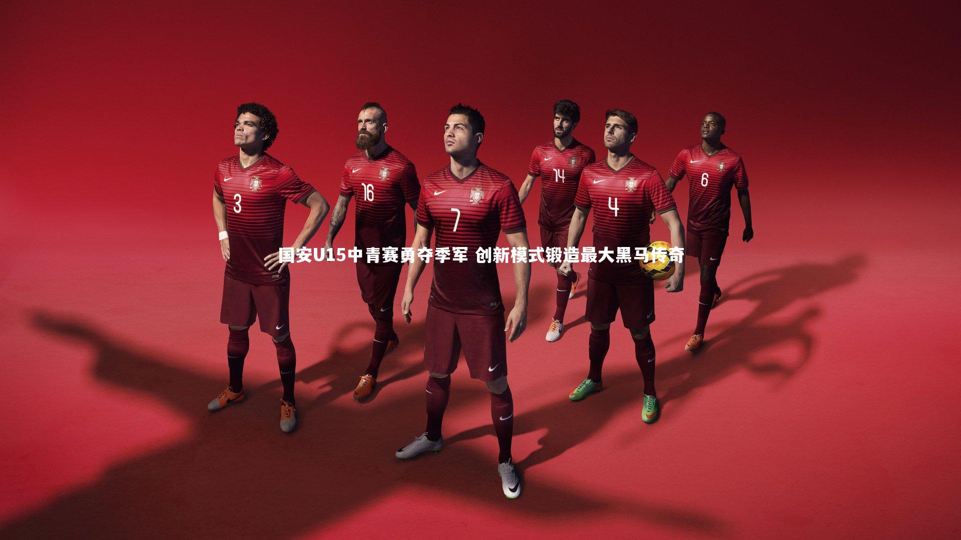 国安U15中青赛勇夺季军 创新模式锻造最大黑马传奇