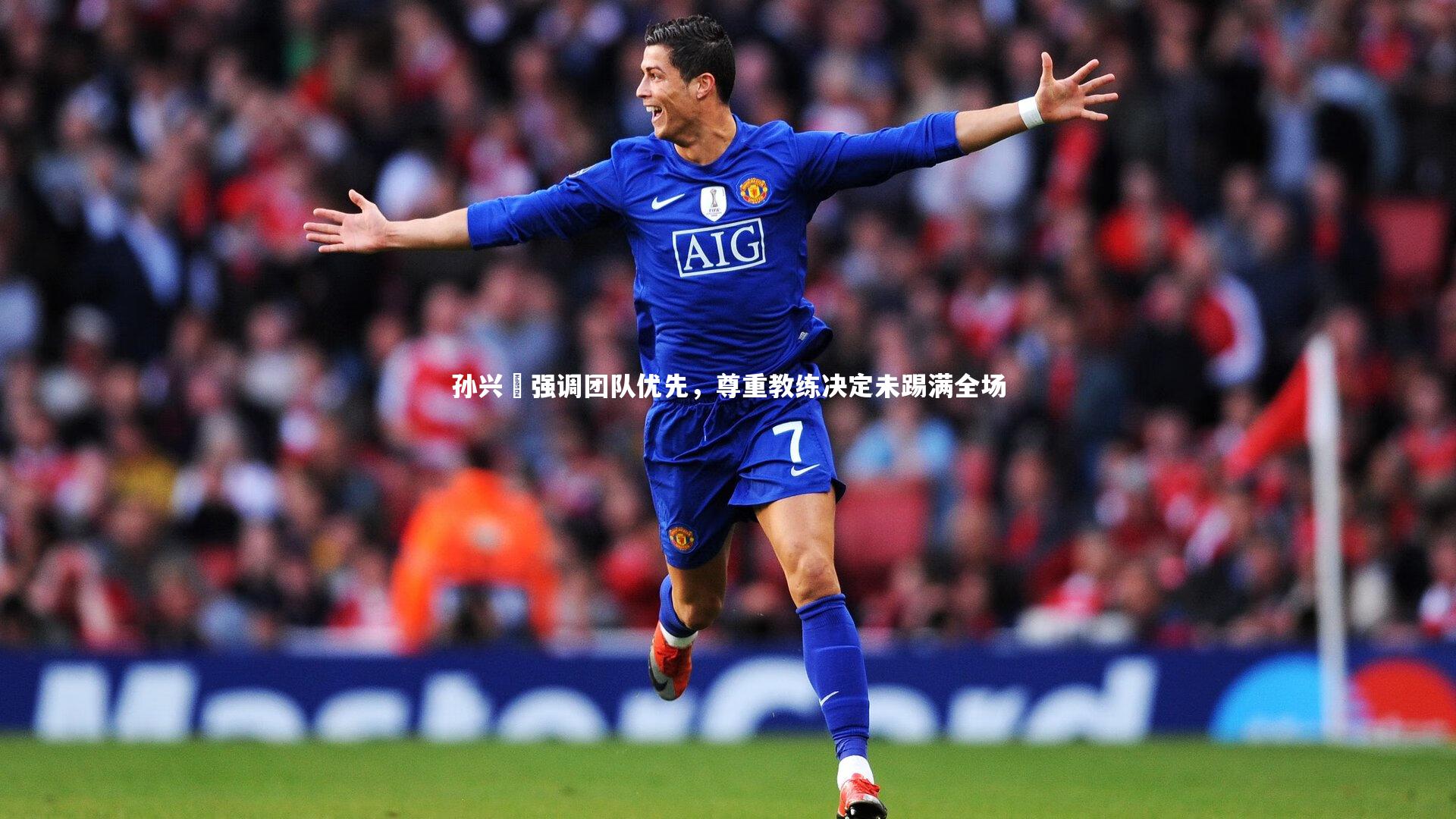 孙兴慜强调团队优先，尊重教练决定未踢满全场