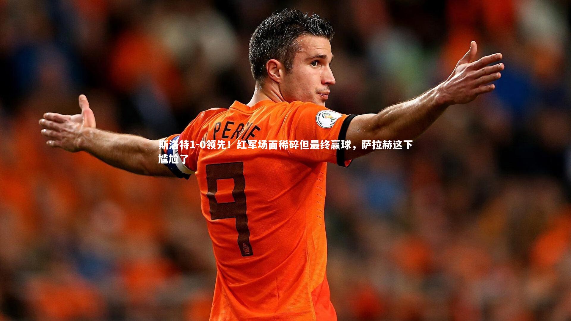斯洛特1-0领先!红军场面稀碎但最终赢球,萨拉赫这下尴尬了