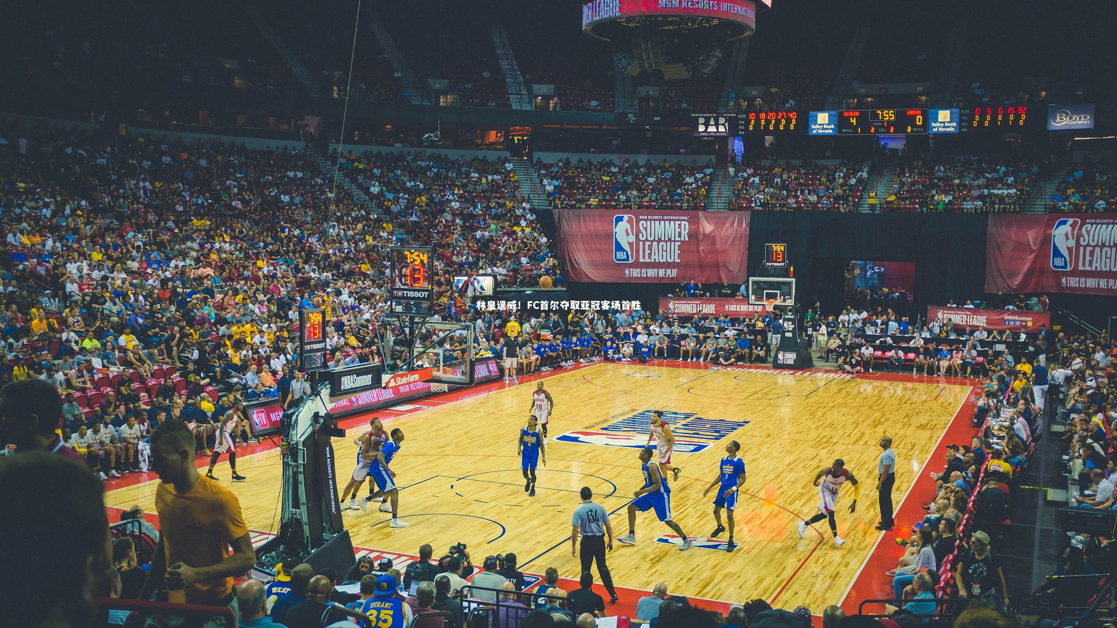 林皇逞威！FC首尔夺取亚冠客场首胜