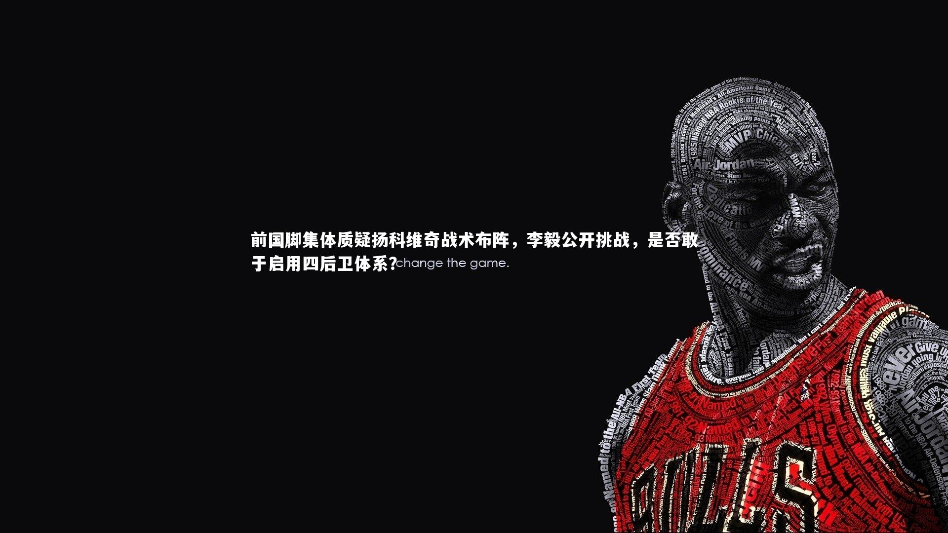 前国脚集体质疑扬科维奇战术布阵，李毅公开挑战，是否敢于启用四后卫体系？