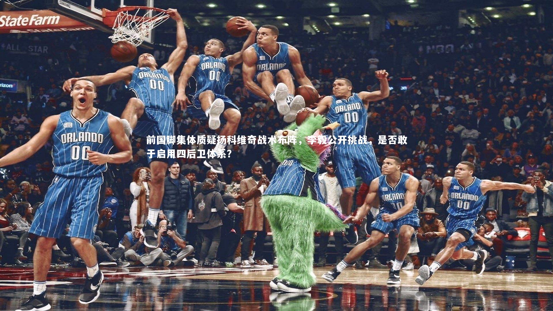 前国脚集体质疑扬科维奇战术布阵，李毅公开挑战，是否敢于启用四后卫体系？