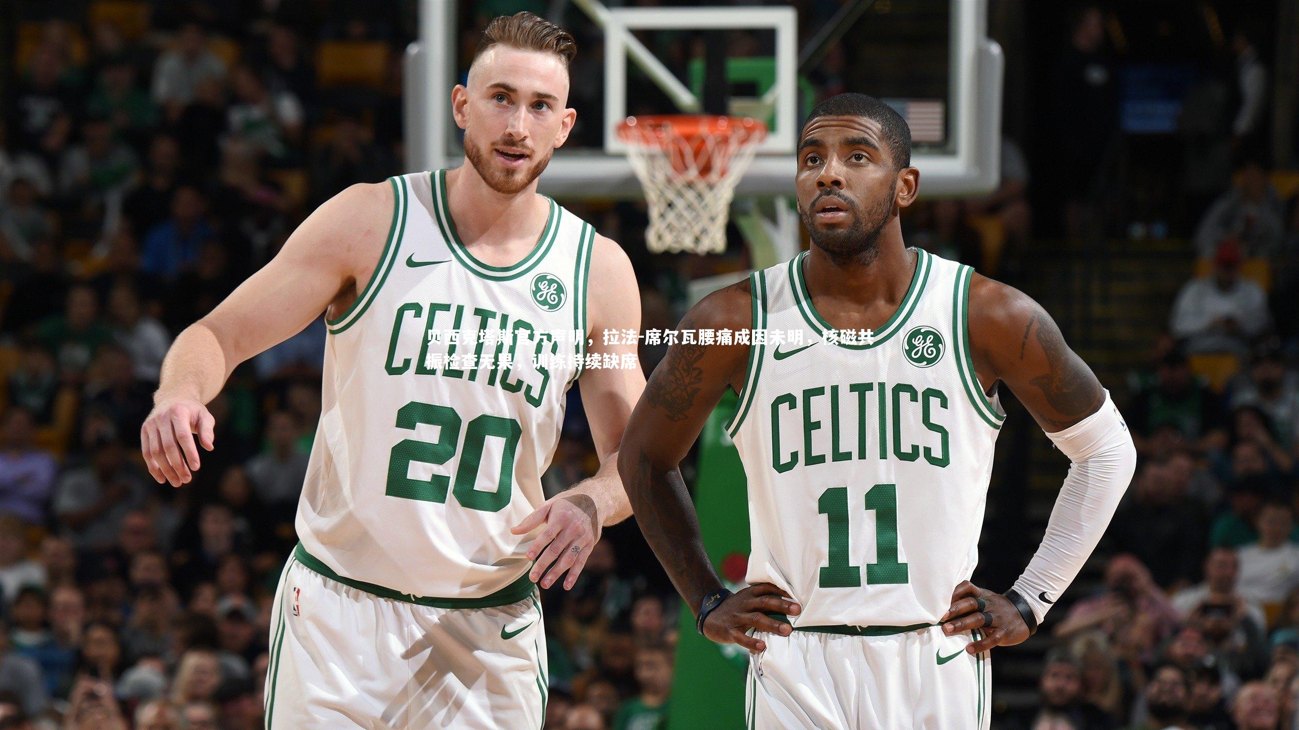 贝西克塔斯官方声明,拉法-席尔瓦腰痛成因未明,核磁共振检查无果,训练持续缺席