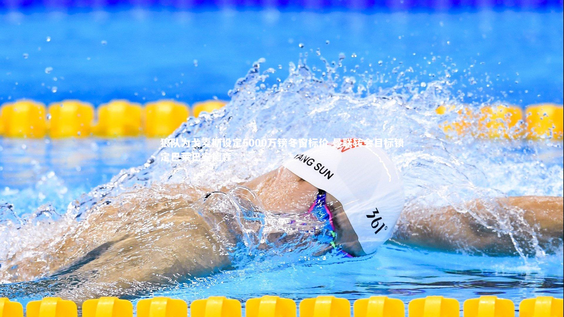 狼队为戈麦斯设定5000万镑冬窗标价 曼联转会目标锁定巴莱巴安德森