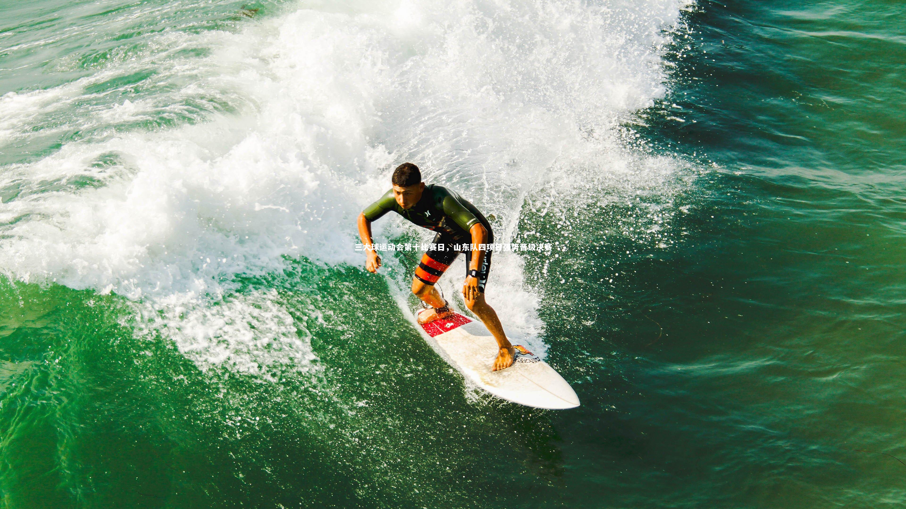 三大球运动会第十比赛日，山东队四项目强势晋级决赛