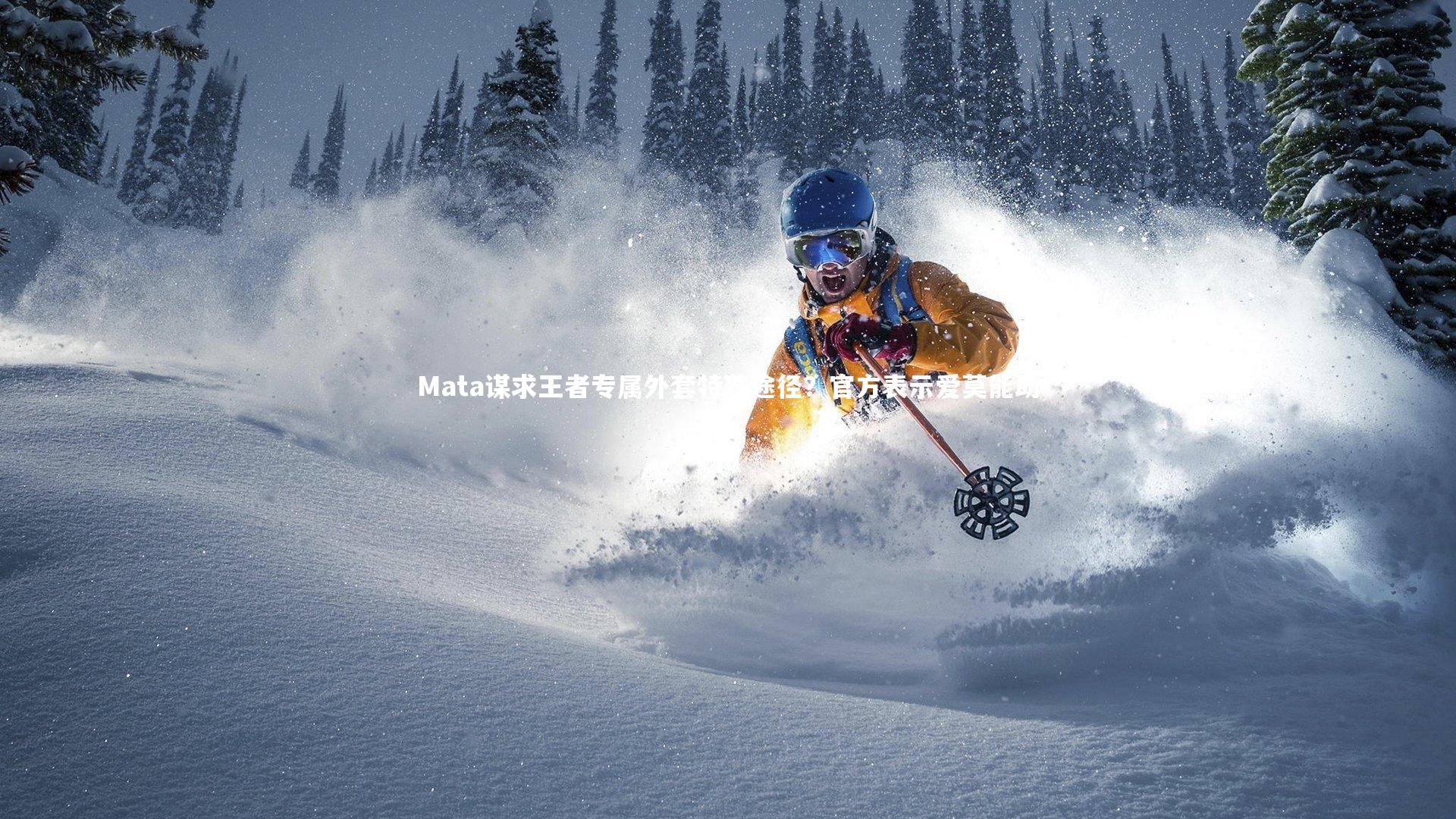 Mata谋求王者专属外套特殊途径？官方表示爱莫能助