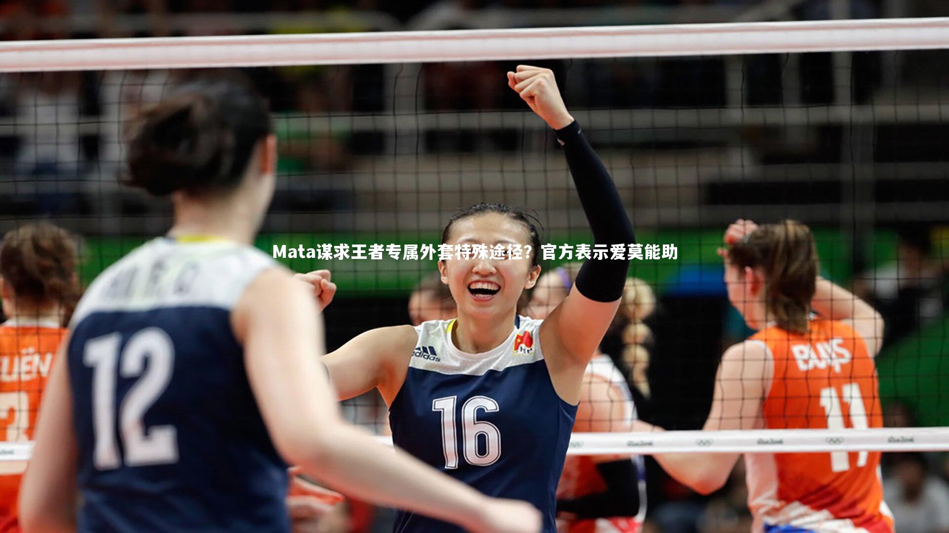 Mata谋求王者专属外套特殊途径？官方表示爱莫能助