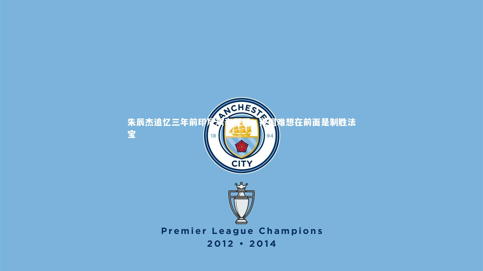 朱辰杰追忆三年前印尼艰辛征程,把困难想在前面是制胜法宝