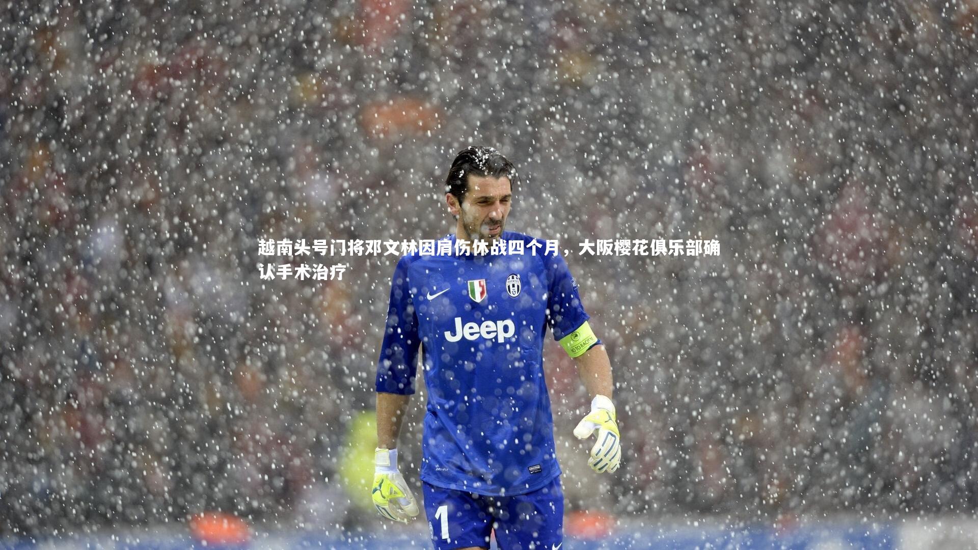越南头号门将邓文林因肩伤休战四个月，大阪樱花俱乐部确认手术治疗