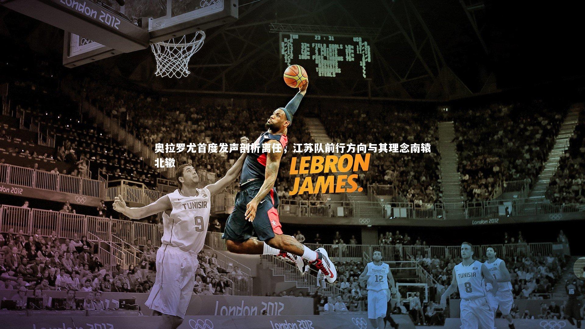 奥拉罗尤首度发声剖析离任，江苏队前行方向与其理念南辕北辙