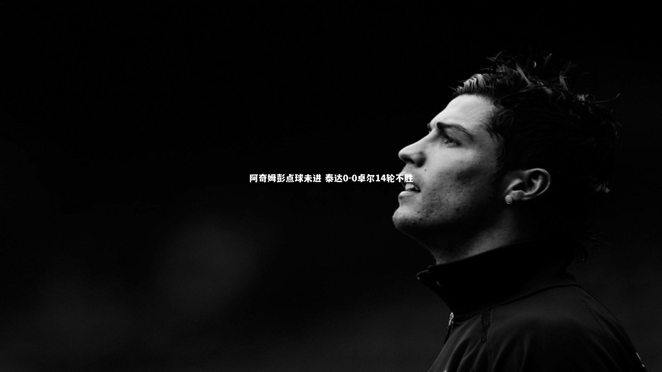 阿奇姆彭点球未进 泰达0-0卓尔14轮不胜