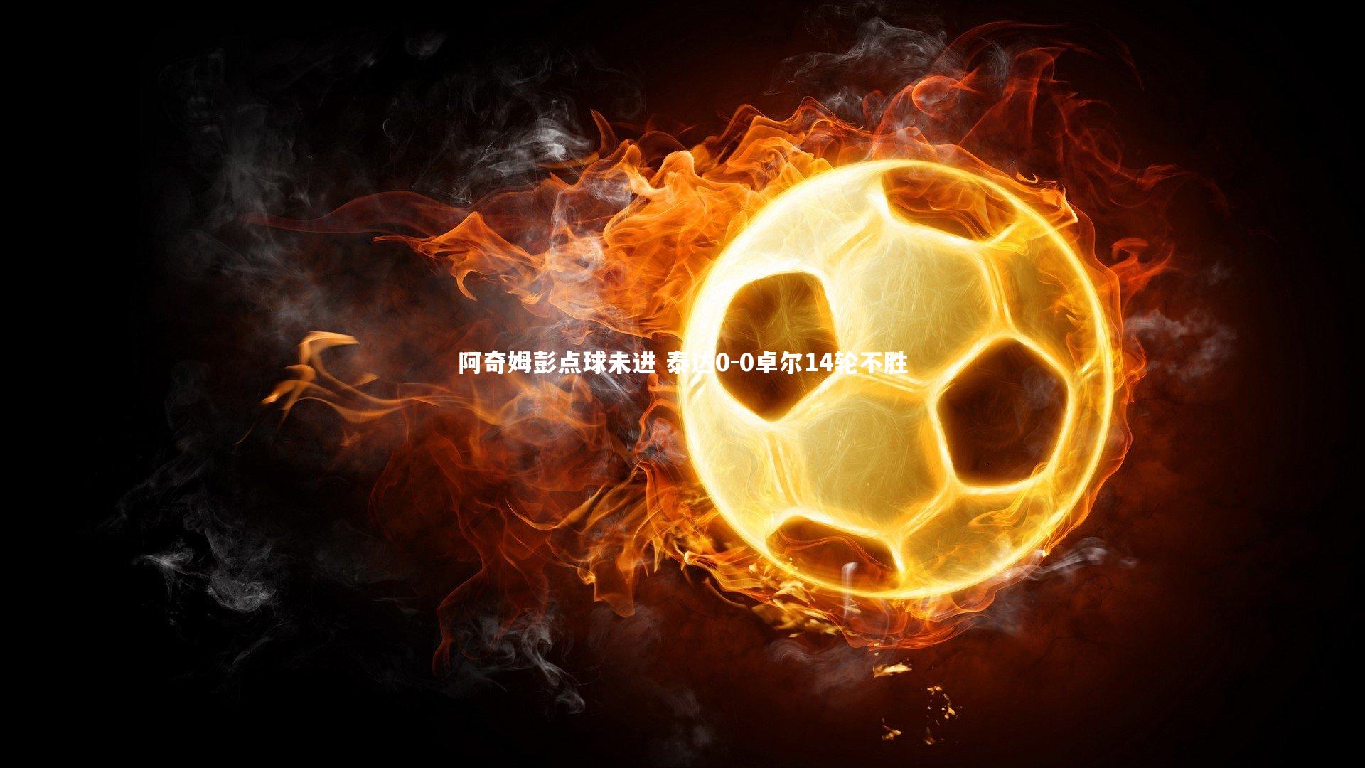 阿奇姆彭点球未进 泰达0-0卓尔14轮不胜